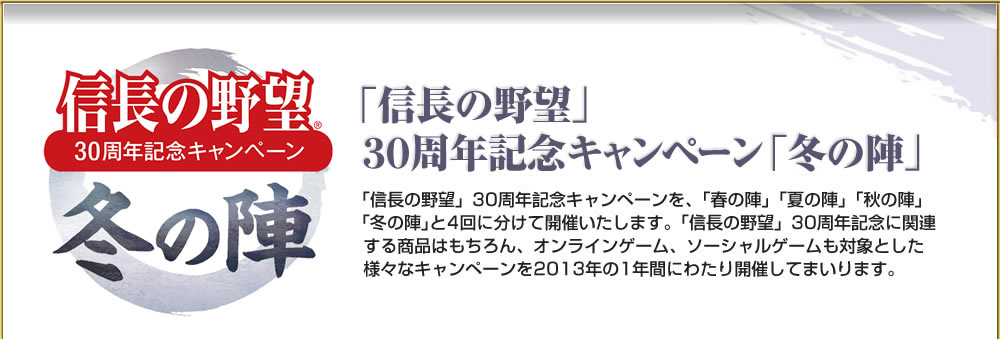 「信長の野望」30周年記念キャンペーン 冬の陣