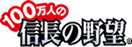 100万人の信長の野望