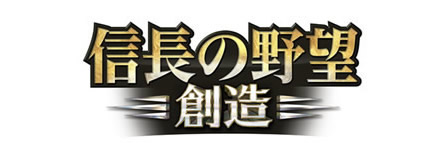 信長の野望・創造