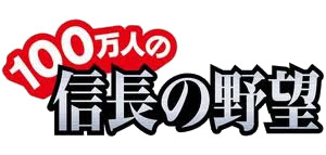 100万人の信長の野望