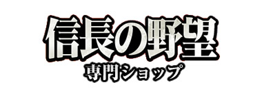 信長の野望 専門ショップ