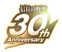 信長の野望 30th Anniversary