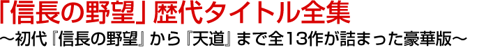 「信長の野望」歴代タイトル全集