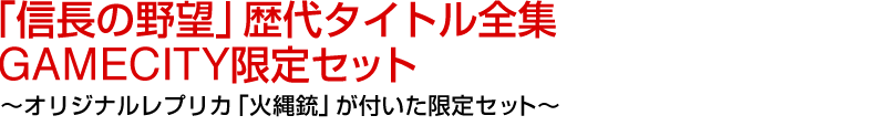 「信長の野望」歴代タイトル全集 GAMECITY限定セット