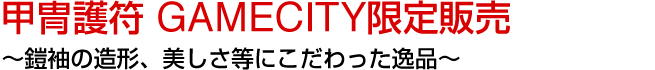 甲冑護符 GAMECITY限定販売