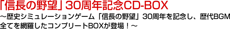 「信長の野望」30周年記念CD-BOX