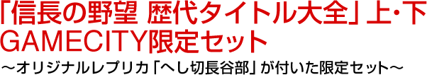 『信長の野望 歴代タイトル大全』上・下 GAMECITY限定セット