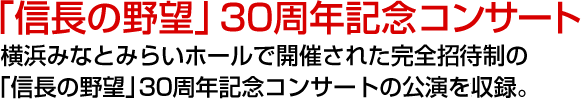 「信長の野望」30周年記念コンサート