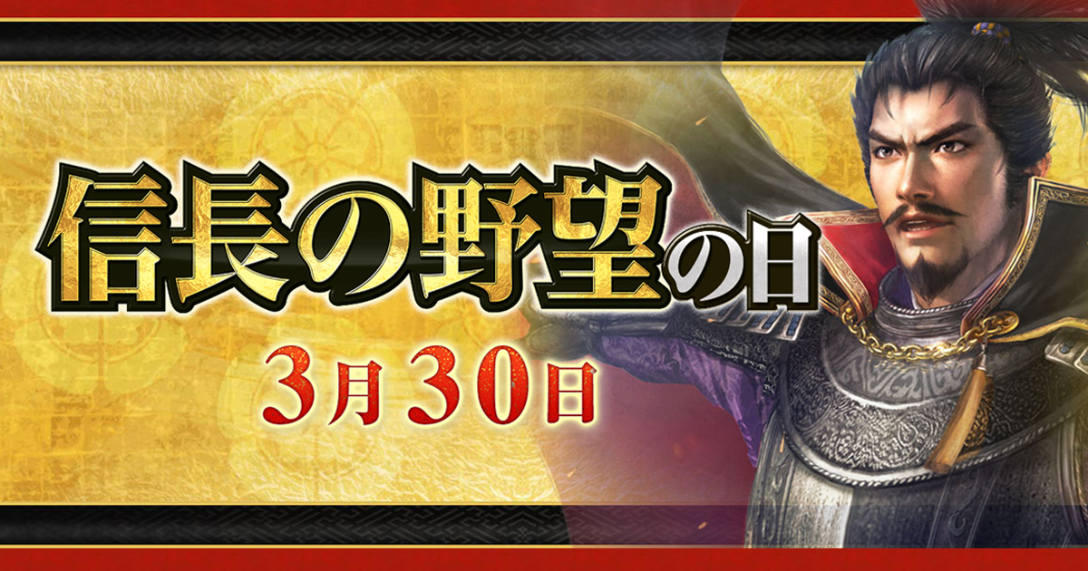 信長の野望の日」記念サイト | 「信長の野望」 