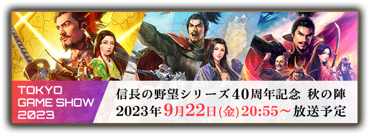 信長の野望シリーズ40周年記念  秋の陣