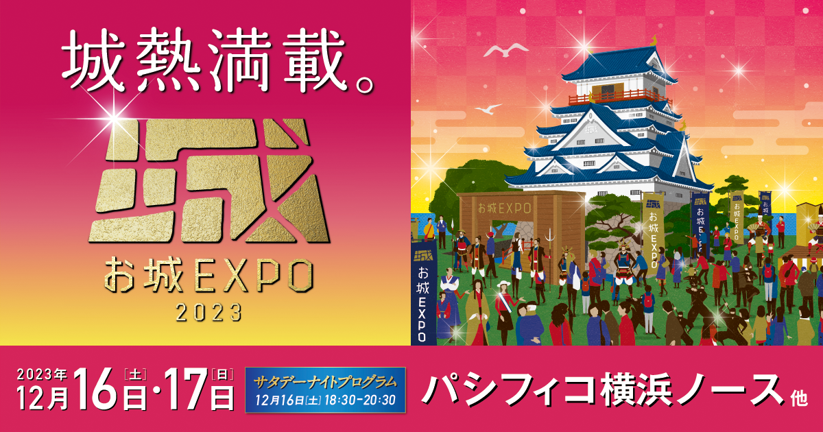 「お城EXPO 2023」