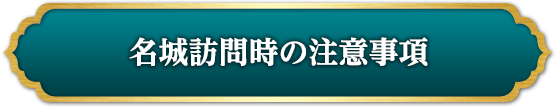 名城訪問時の注意事項