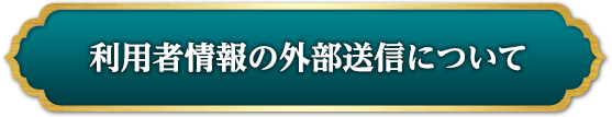 利用者情報の外部送信について