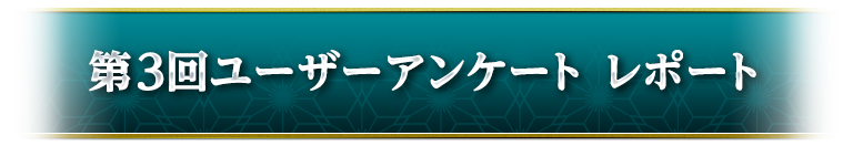 第3回ユーザーアンケート レポート