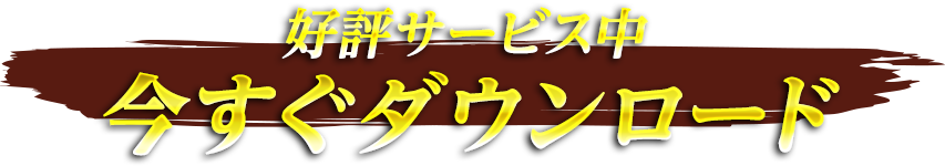 今すぐダウンロード