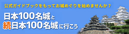 日本城郭協会：日本100名城公式サイト