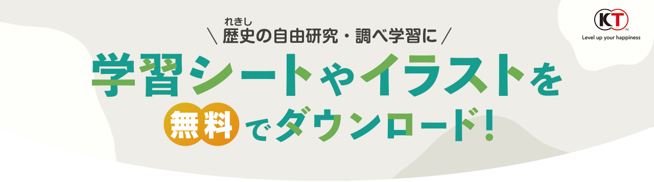 歴史の自由研究・調べ学習に！学習シートやイラストを無料ダウンロード
