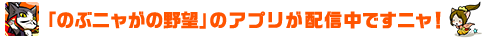 「のぶニャがの野望」のアプリが配信中ですニャ！