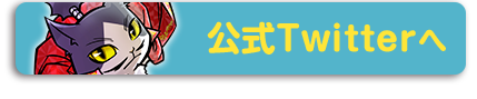 公式twitter