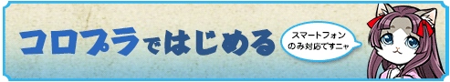 コロプラではじめる