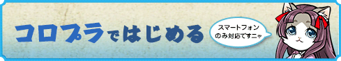 コロプラではじめる