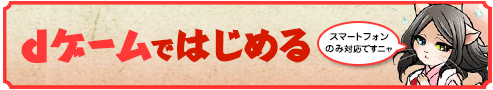 dゲームではじめる