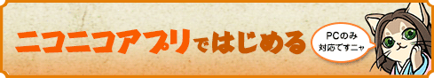 ニコニコアプリではじめる