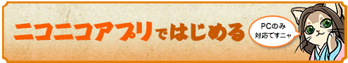 ニコニコアプリではじめる