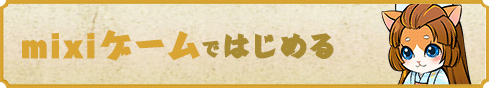 mixiではじめる