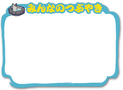 みんなのつぶやき