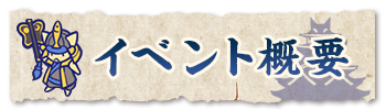 イベント概要