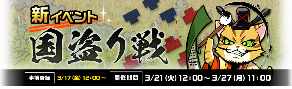 新イベント「国盗り戦」開催決定！