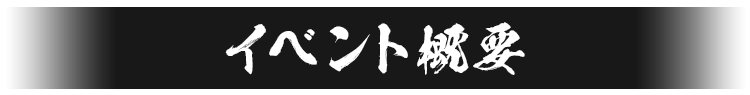 タイトル_イベント概要