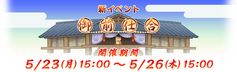 新イベント「御前仕合」5月23日（月）開催決定！参加登録は5/20（金）より受付開始！