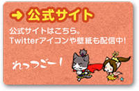 のぶニャがの野望公式サイト