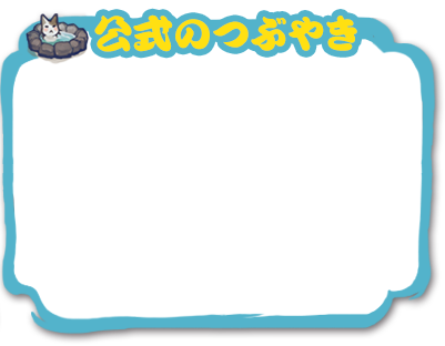 公式Twitter