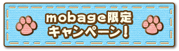mobage限定キャンペーン