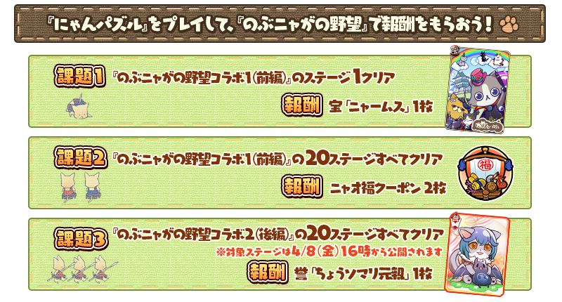 『にゃんパズル』をプレイして、『のぶニャがの野望』で報酬をもらおう！