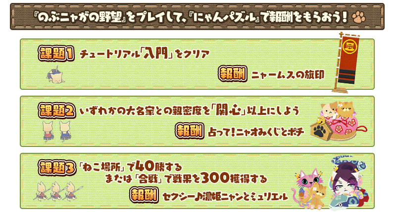 『のぶニャがの野望』をプレイして、『にゃんパズル』で報酬をもらおう！