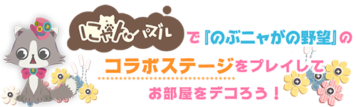 『にゃんパズル』で『のぶニャがの野望』コラボステージをプレイしてお部屋をデコろう！