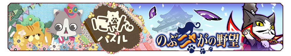 『にゃんパズル』×『のぶニャがの野望』