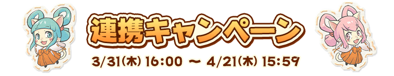 連携キャンペーン　3/31（木）16：00～4/21（木）15：59