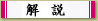 解説
