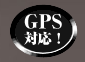 GPS機能に対応