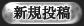 新規投稿