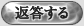 返答する
