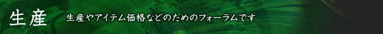 生産