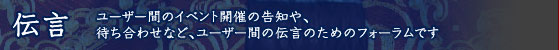 伝言