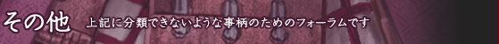 その他