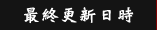 最終更新日時